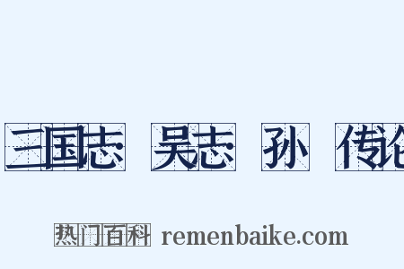 三国志·吴志·孙晧传论是什么意思的图片